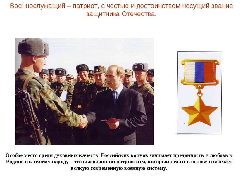 Военнослужащий – патриот, с честью и достоинством несущий звание защитника От...