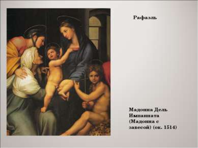 Мадонна Дель Импанната (Мадонна с завесой) (ок. 1514) Рафаэль