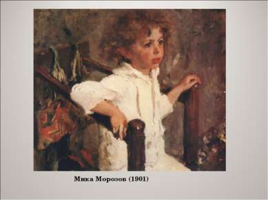 Мика Морозов (1901)
