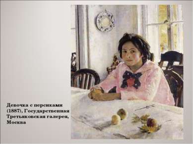 Девочка с персиками (1887), Государственная Третьяковская галерея, Москва