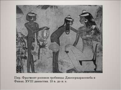 Пир. Фрагмент росписи гробницы Джесеркарасенеба в Фивах. XVIII династия. 15 в...