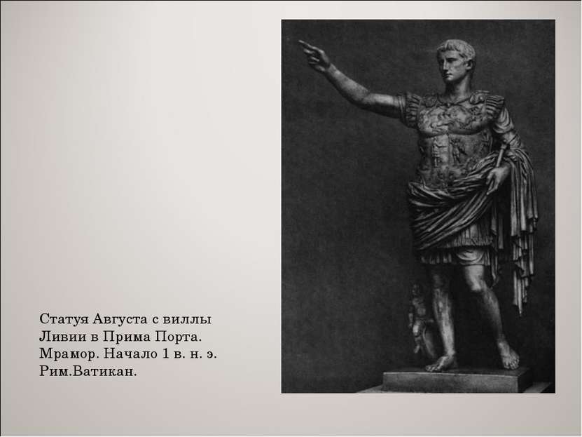 Статуя Августа с виллы Ливии в Прима Порта. Мрамор. Начало 1 в. н. э. Рим.Ват...