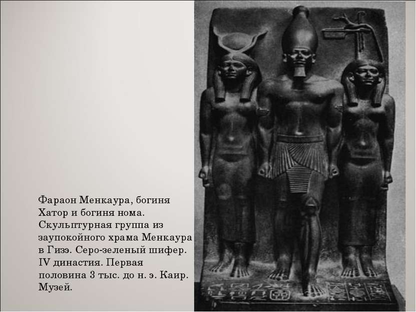 Фараон Менкаура, богиня Хатор и богиня нома. Скульптурная группа из заупокойн...