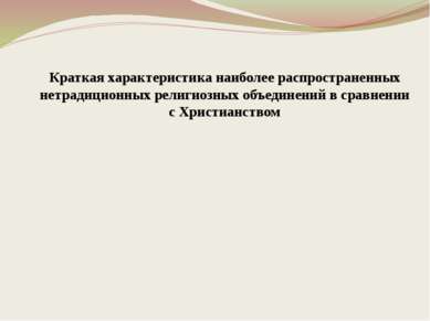 Краткая характеристика наиболее распространенных нетрадиционных религиозных о...