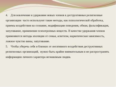 4. Для вовлечение и удержание новых членов в деструктивные религиозные органи...