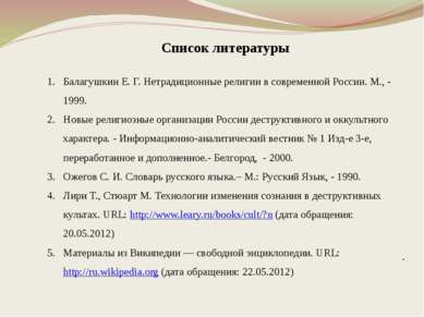 . Список литературы Балагушкин Е. Г. Нетрадиционные религии в современной Рос...