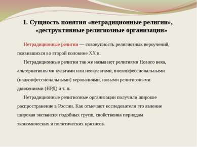 1. Сущность понятия «нетрадиционные религии», «деструктивные религиозные орга...