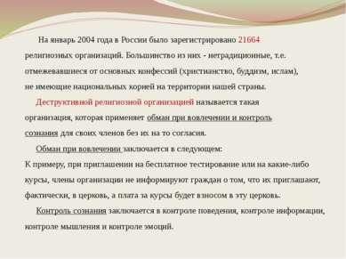 На январь 2004 года в России было зарегистрировано 21664 религиозных организа...