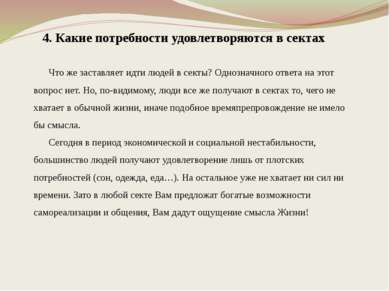 4. Какие потребности удовлетворяются в сектах Что же заставляет идти людей в ...