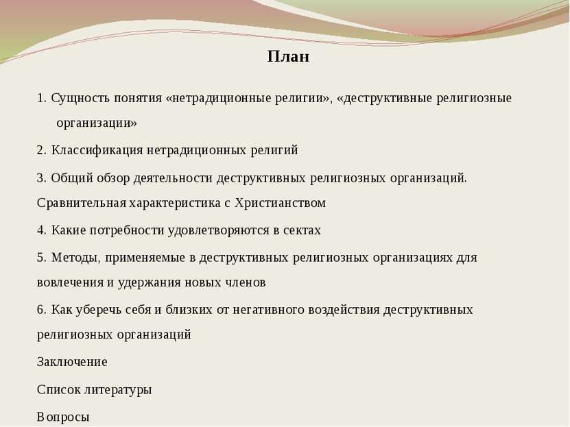 План 1. Сущность понятия «нетрадиционные религии», «деструктивные религиозные...