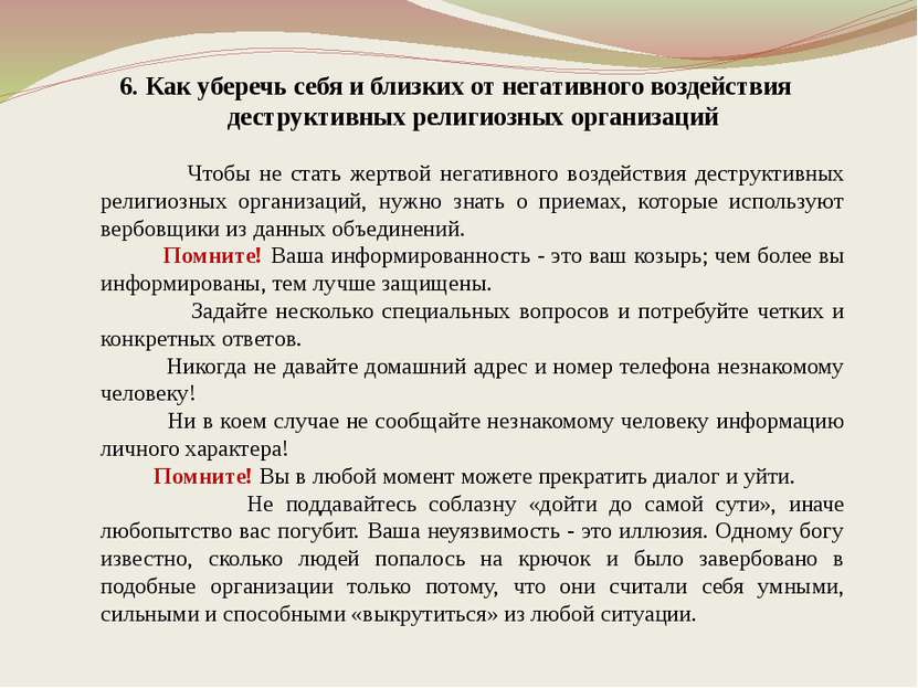 6. Как уберечь себя и близких от негативного воздействия деструктивных религи...