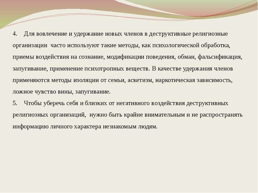 4. Для вовлечение и удержание новых членов в деструктивные религиозные органи...