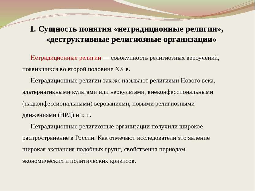 1. Сущность понятия «нетрадиционные религии», «деструктивные религиозные орга...