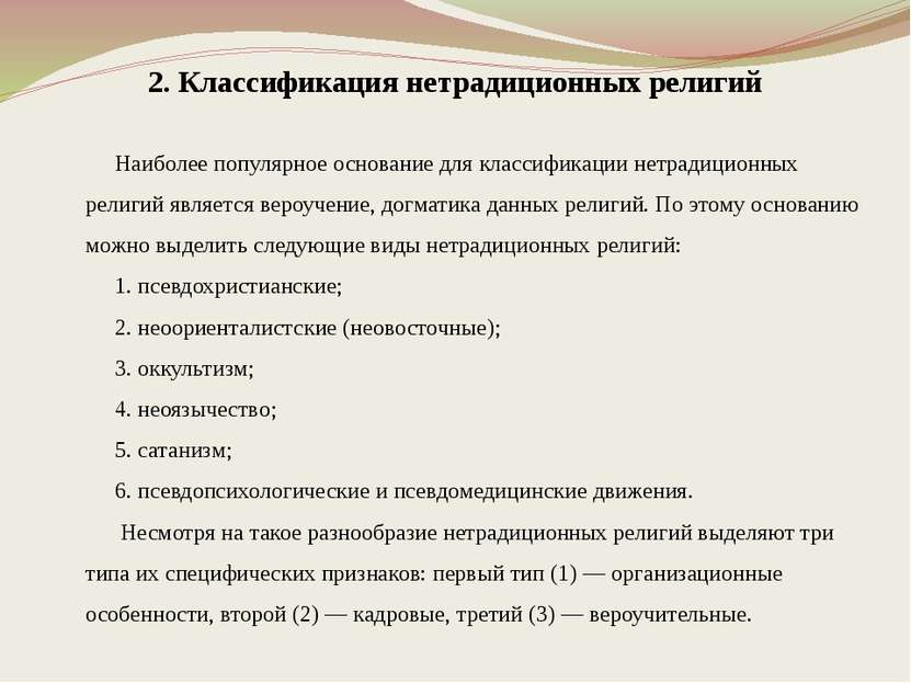 2. Классификация нетрадиционных религий Наиболее популярное основание для кла...