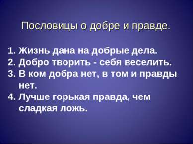 Пословицы о добре и правде. Жизнь дана на добрые дела. Добро творить - себя в...