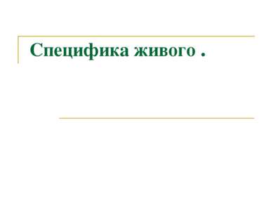 Специфика живого .