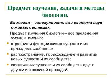 Предмет изучения, задачи и методы биологии. Биология – совокупность или систе...