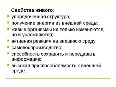 Свойства живого: упорядоченная структура; получение энергии из внешней среды;...