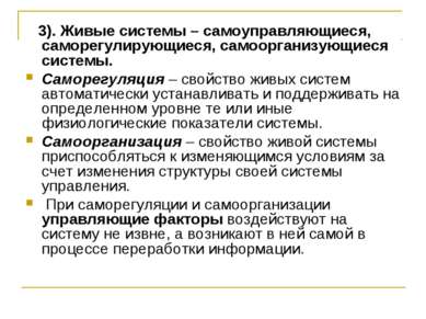 3). Живые системы – самоуправляющиеся, саморегулирующиеся, самоорганизующиеся...