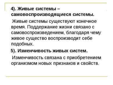 4). Живые системы – самовоспроизводящиеся системы. Живые системы существуют к...