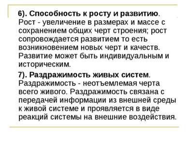 6). Способность к росту и развитию. Рост - увеличение в размерах и массе с со...