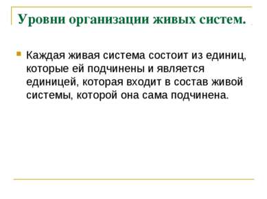Уровни организации живых систем. Каждая живая система состоит из единиц, кото...