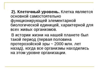 2). Клеточный уровень. Клетка является основной самостоятельно функционирующе...