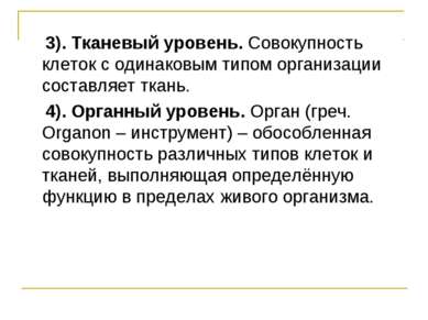 3). Тканевый уровень. Совокупность клеток с одинаковым типом организации сост...