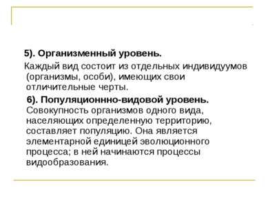 5). Организменный уровень. Каждый вид состоит из отдельных индивидуумов (орга...