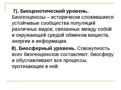 7). Биоценотический уровень. Биогеоценозы – исторически сложившиеся устойчивы...