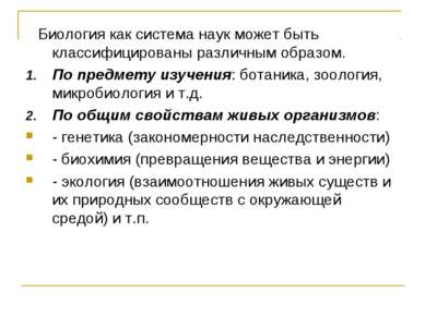 Биология как система наук может быть классифицированы различным образом. По п...