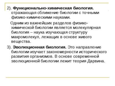 2). Функционально-химическая биология. отражающая сближение биологии с точным...