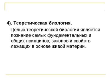 4). Теоретическая биология. Целью теоретической биологии является познание са...