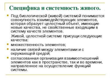 Специфика и системность живого. Под биологической (живой) системой понимается...