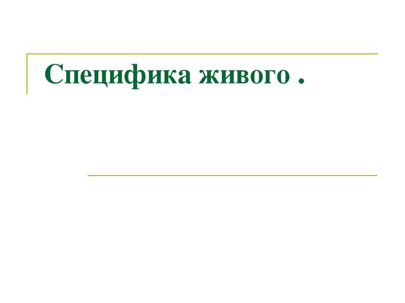 Специфика живого .