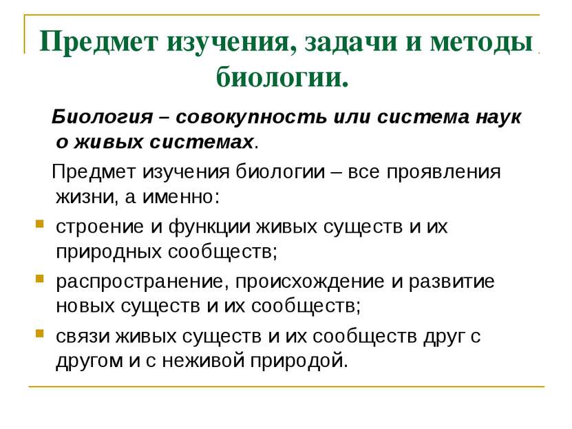 Предмет изучения, задачи и методы биологии. Биология – совокупность или систе...
