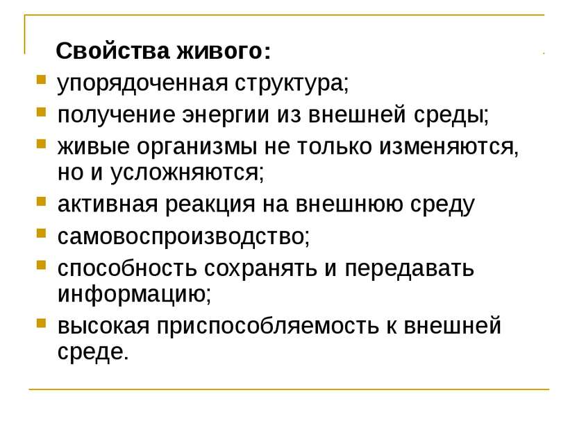 Свойства живого: упорядоченная структура; получение энергии из внешней среды;...