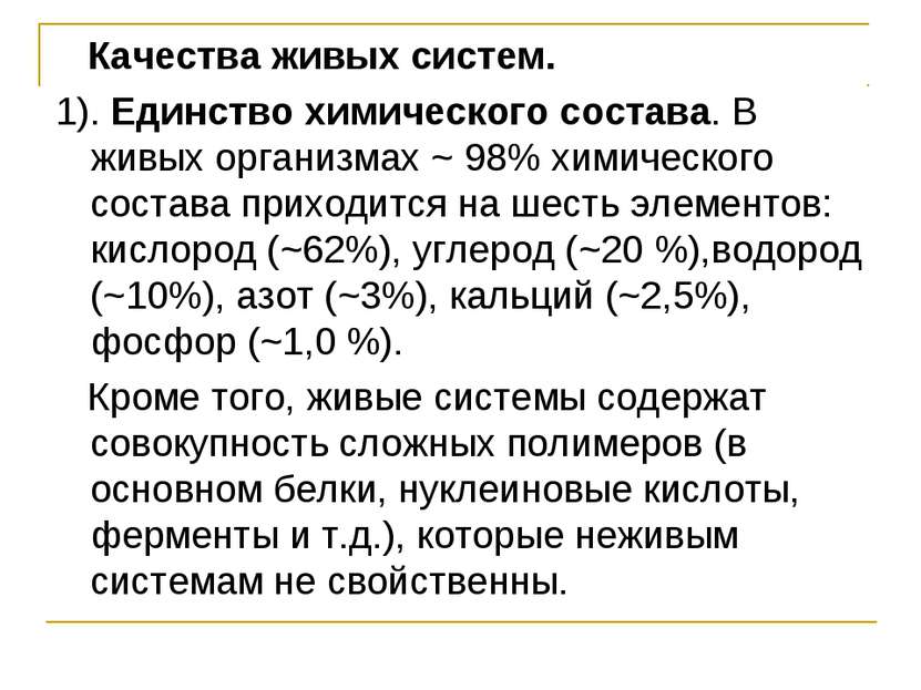 Качества живых систем. 1). Единство химического состава. В живых организмах ~...