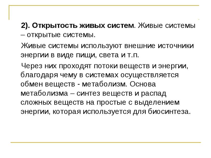 2). Открытость живых систем. Живые системы – открытые системы. Живые системы ...