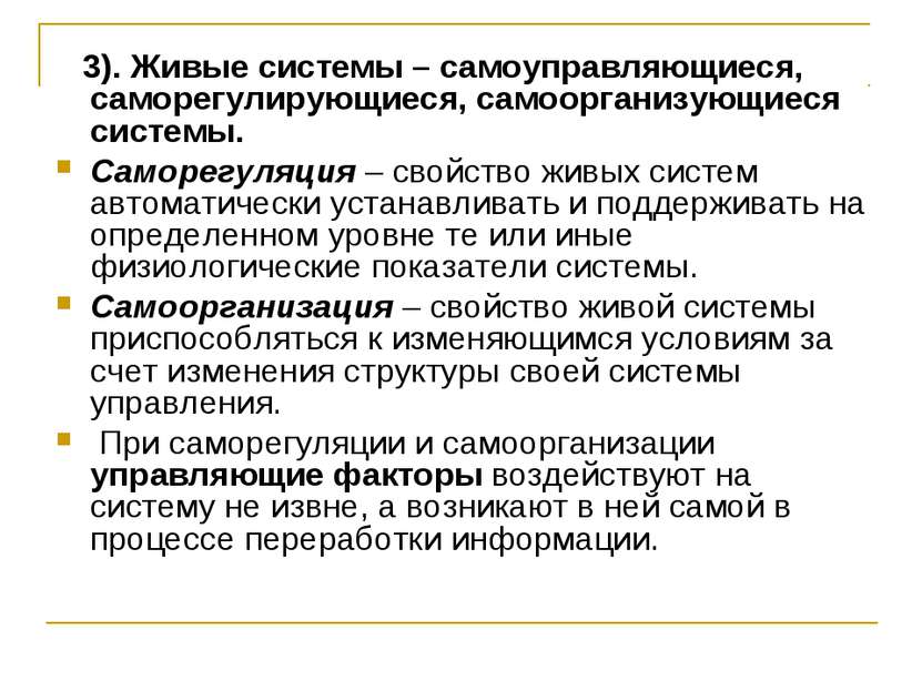 3). Живые системы – самоуправляющиеся, саморегулирующиеся, самоорганизующиеся...