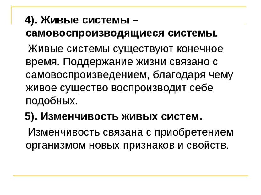 4). Живые системы – самовоспроизводящиеся системы. Живые системы существуют к...