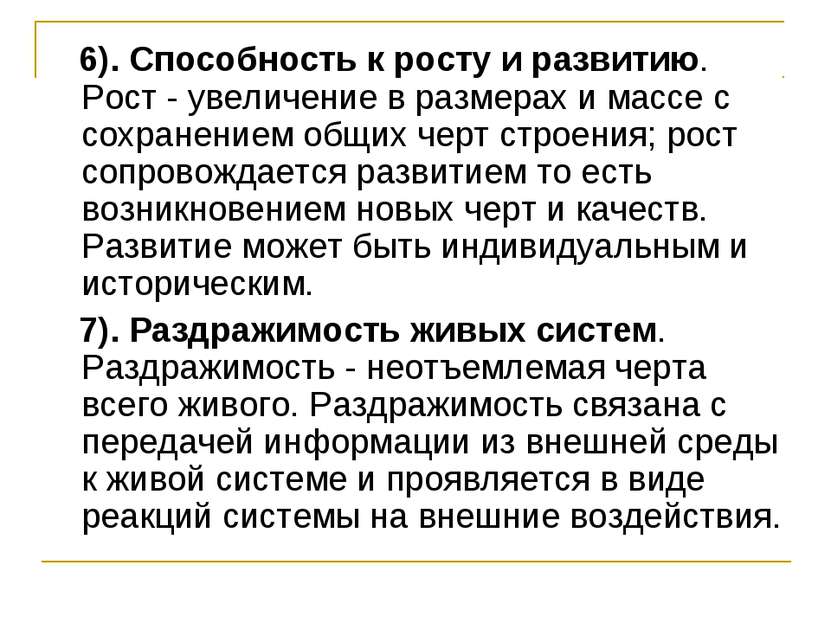 6). Способность к росту и развитию. Рост - увеличение в размерах и массе с со...