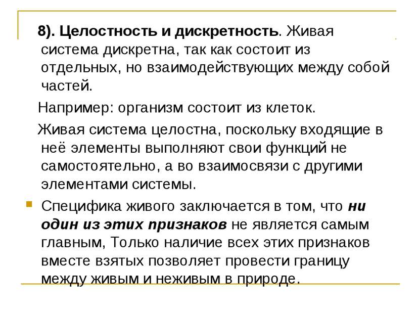 8). Целостность и дискретность. Живая система дискретна, так как состоит из о...