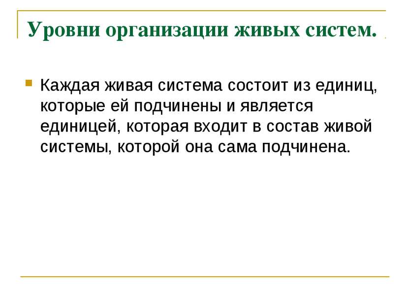 Уровни организации живых систем. Каждая живая система состоит из единиц, кото...