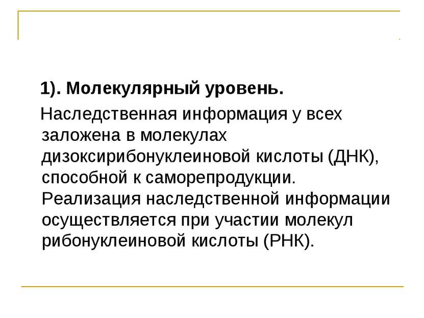 1). Молекулярный уровень. Наследственная информация у всех заложена в молекул...