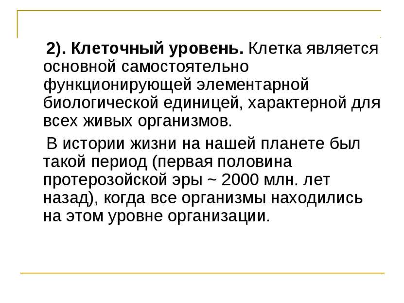 2). Клеточный уровень. Клетка является основной самостоятельно функционирующе...