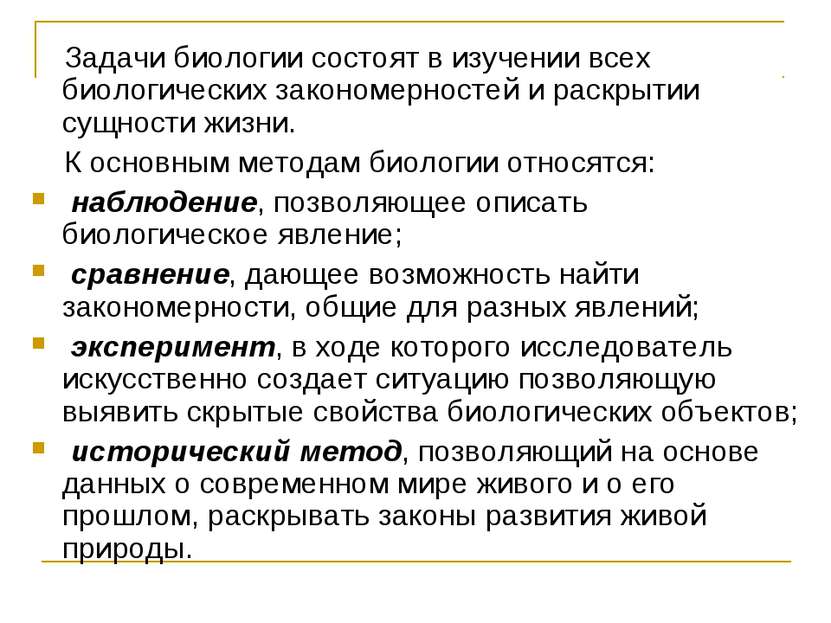 Задачи биологии состоят в изучении всех биологических закономерностей и раскр...