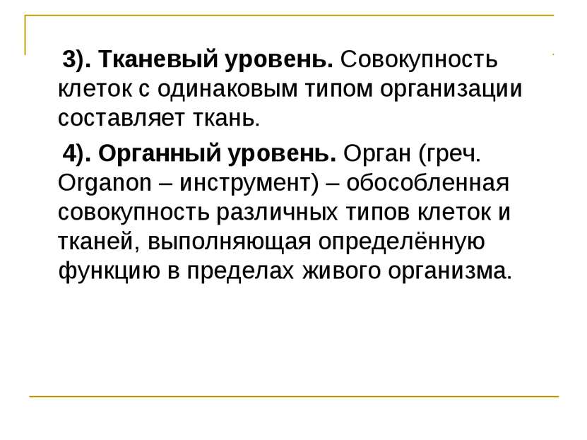 3). Тканевый уровень. Совокупность клеток с одинаковым типом организации сост...