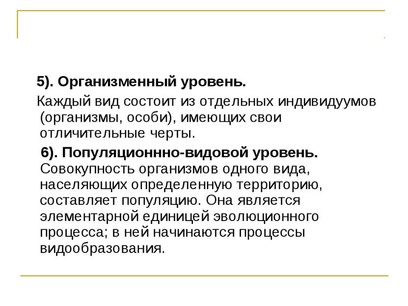 Гомеостаз уровни. Организменный уровень. Гомеостаз на клеточном и организменном уровнях. Совокупность всех организмов населяющих определенную территорию. Организменный уровень примеры.