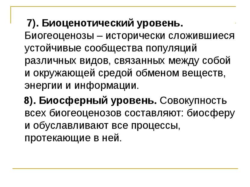 7). Биоценотический уровень. Биогеоценозы – исторически сложившиеся устойчивы...